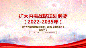 学习2022《扩大内需战略规划纲要（2022-2035年）》重点内容PPT课件（带内容）.pptx