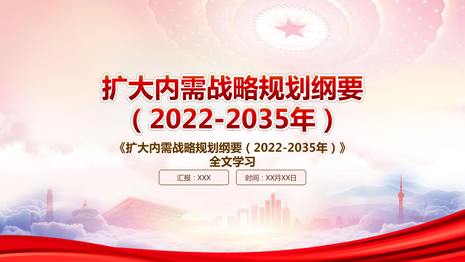 学习2022《扩大内需战略规划纲要（2022-2035年）》重点内容PPT课件（带内容）.pptx_第1页