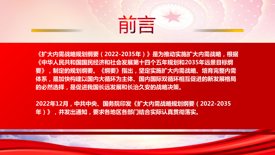 学习2022《扩大内需战略规划纲要（2022-2035年）》重点内容PPT课件（带内容）.pptx_第2页