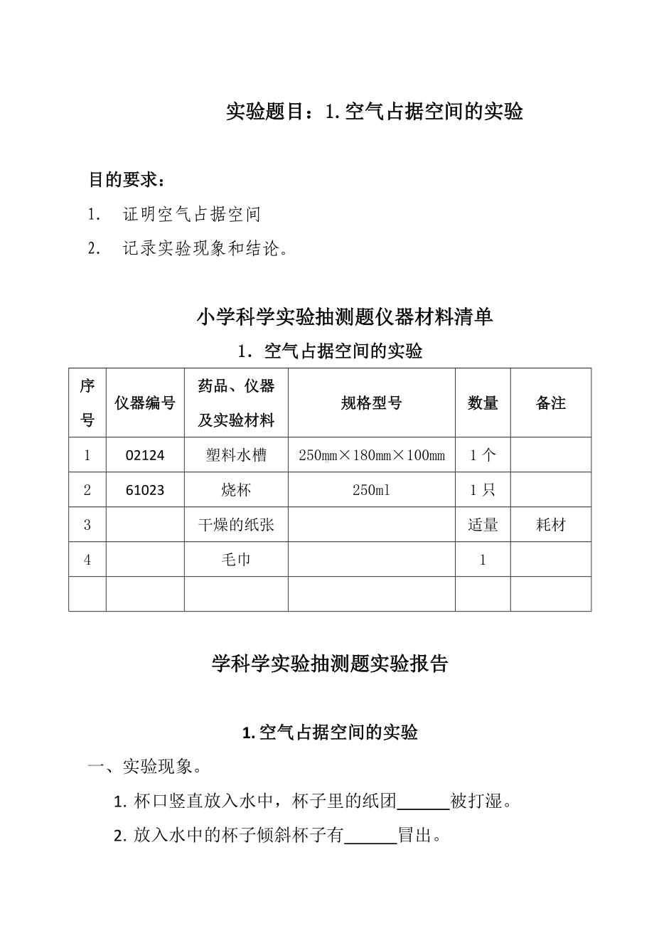 2022新青岛版（五四制）三年级上册《科学》实验测评题库（含答案）.doc_第1页