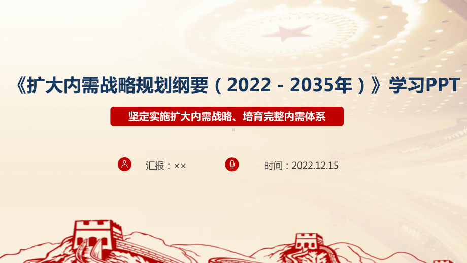 扩大内需战略规划纲要（2022－2035年）解读PPT 扩大内需战略规划纲要（2022－2035年）专题PPT 扩大内需战略规划纲要（2022－2035年）全文解读PPT 扩大内需战略规划纲要（2022－2035年）PPT课件.ppt_第1页