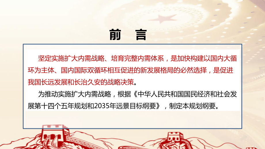 扩大内需战略规划纲要（2022－2035年）解读PPT 扩大内需战略规划纲要（2022－2035年）专题PPT 扩大内需战略规划纲要（2022－2035年）全文解读PPT 扩大内需战略规划纲要（2022－2035年）PPT课件.ppt_第2页