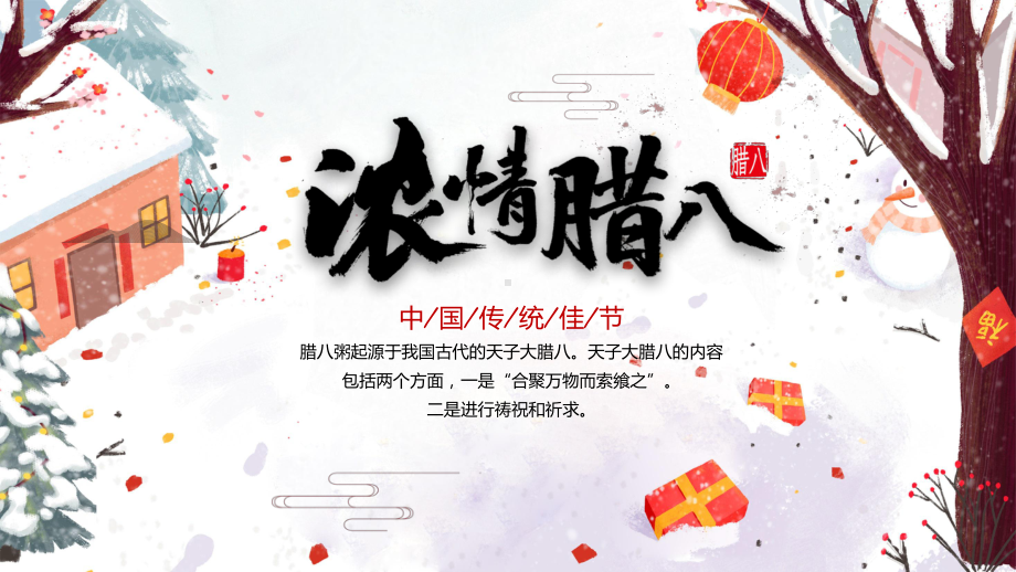 腊八节中国传统节日腊八节简介实用演示ppt课件.pptx_第1页