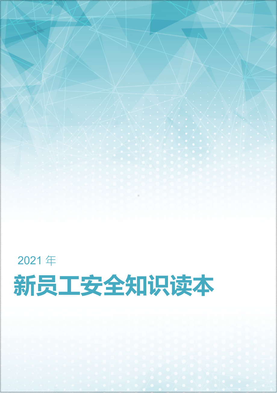 企业新员工安全知识读本手册范本参考模板范本.doc_第1页