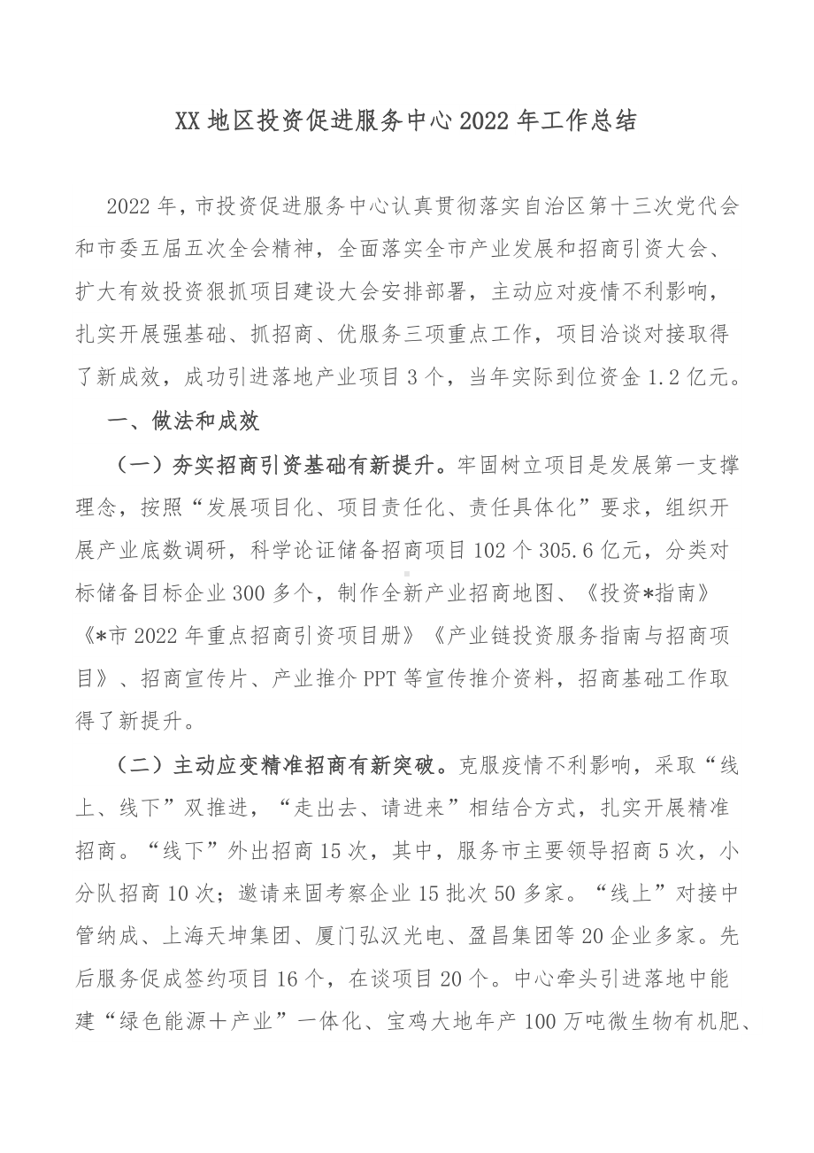 XX地区投资促进服务中心2022年工作总结.docx_第1页