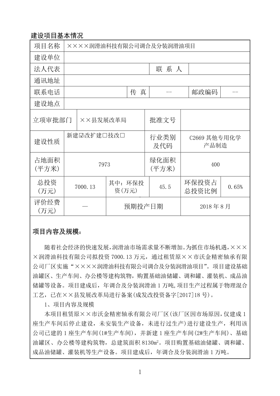 润滑油科技公司调合及分装润滑油项目环境影响报告书参考模板范本.doc_第1页