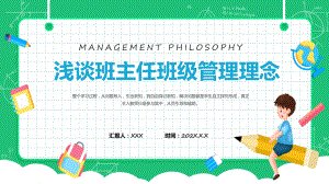 浅谈班主任的班级管理理念卡通童趣中小学班主任经验交流会发言材料实用演示ppt课件.pptx