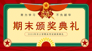 2023年中小学期末考试颁奖典礼PPT努力学习不负韶华PPT课件（带内容）.pptx