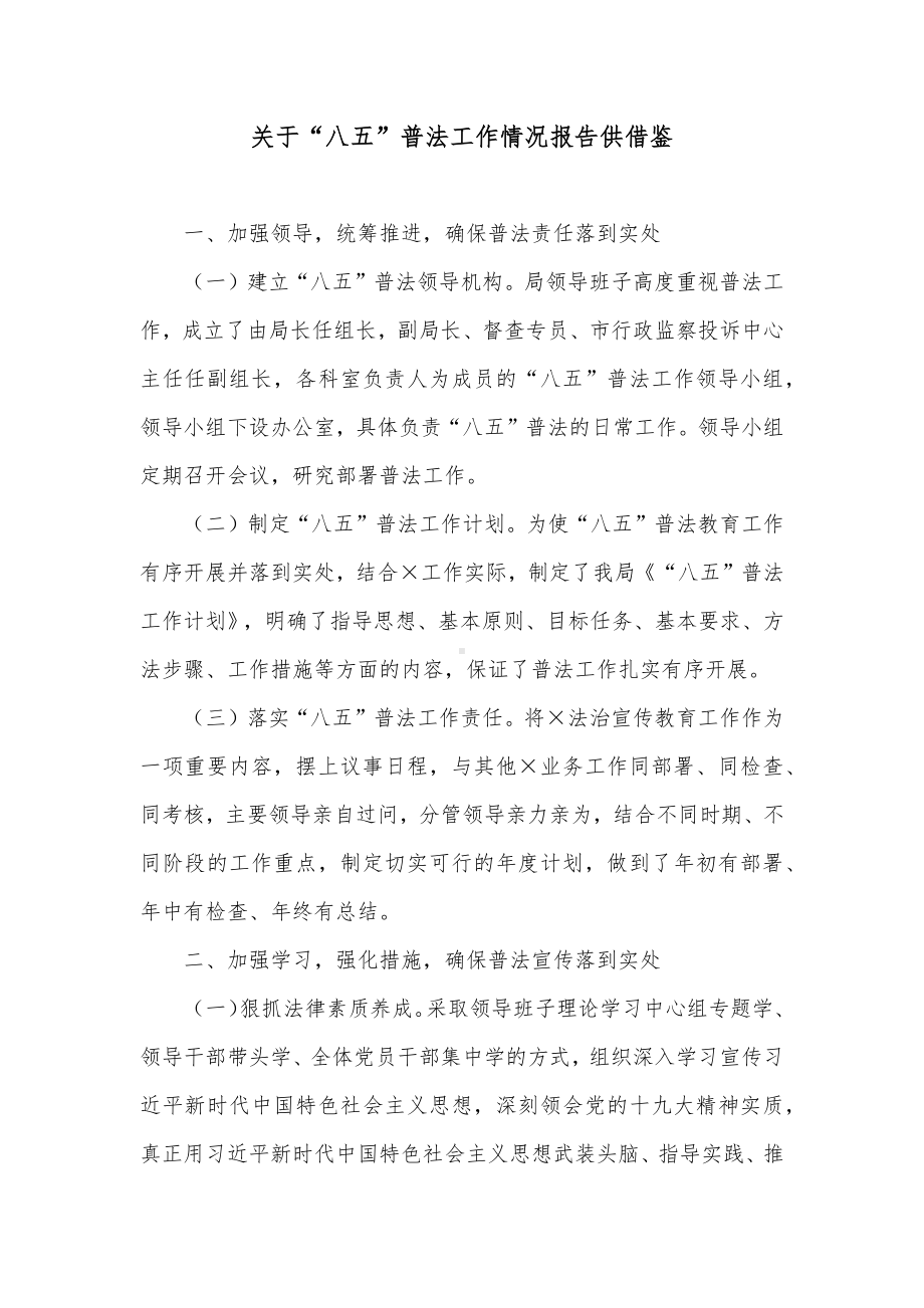 关于“八五”普法工作情况报告供借鉴.docx_第1页