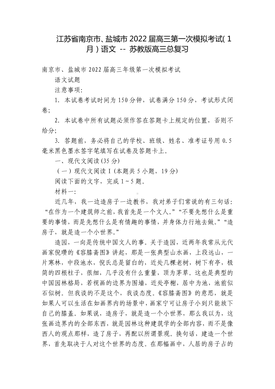 江苏省南京市、盐城市2022届高三第一次模拟考试（1月）语文 - 苏教版高三总复习.docx_第1页