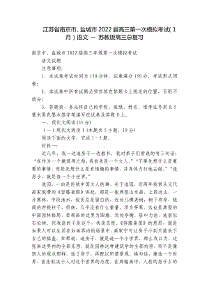 江苏省南京市、盐城市2022届高三第一次模拟考试（1月）语文 - 苏教版高三总复习.docx