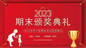 2023年中小学期末颁奖典礼PPT模板.pptx