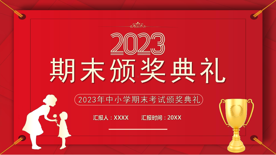 2023年中小学期末颁奖典礼PPT模板.pptx_第1页