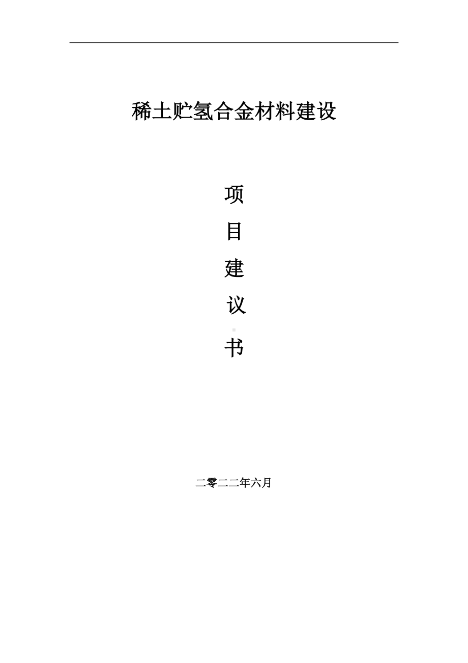 稀土贮氢合金材料项目建议书（写作模板）.doc_第1页