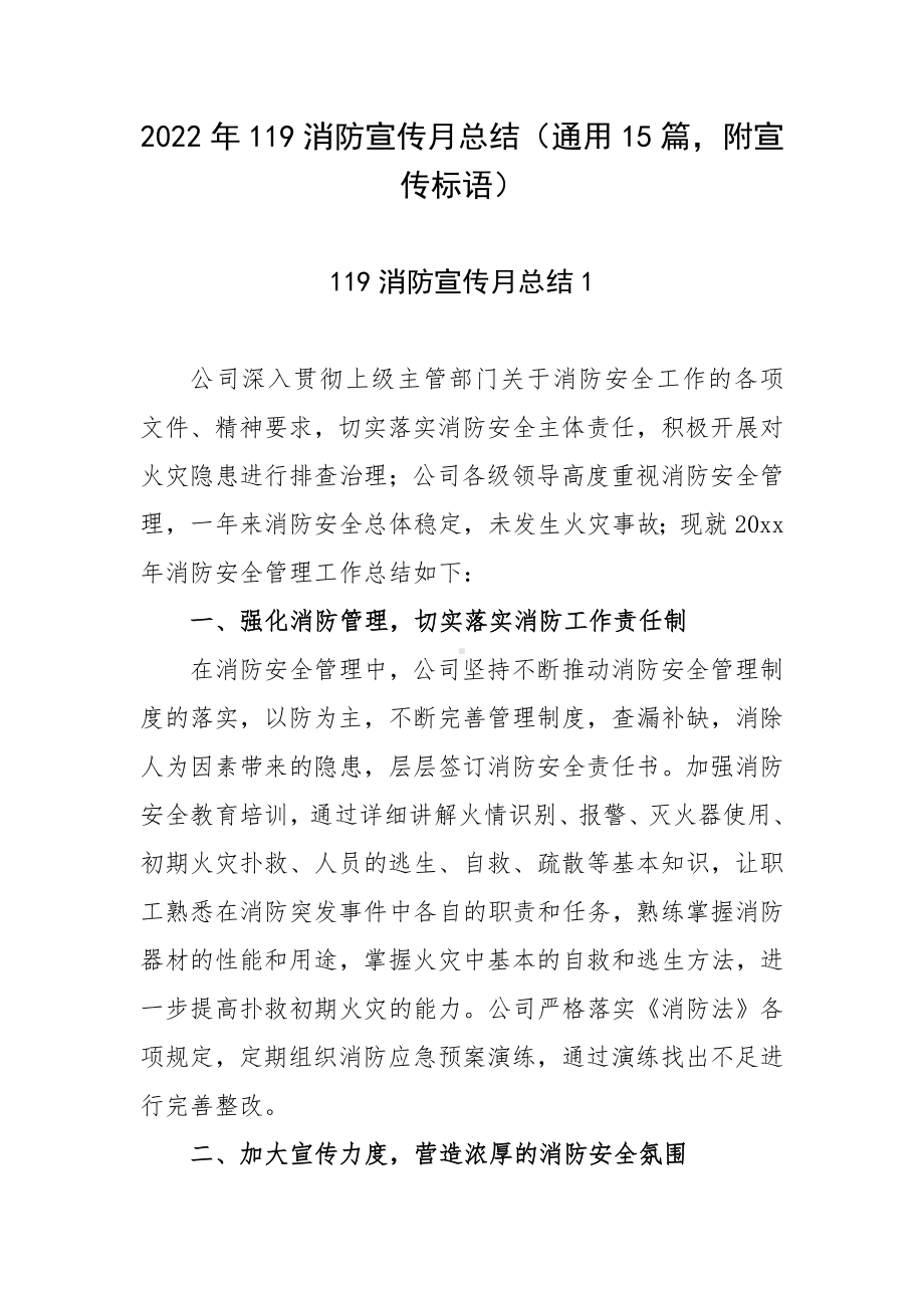 2022年119消防宣传月总结（通用15篇附宣传标语）.docx_第1页