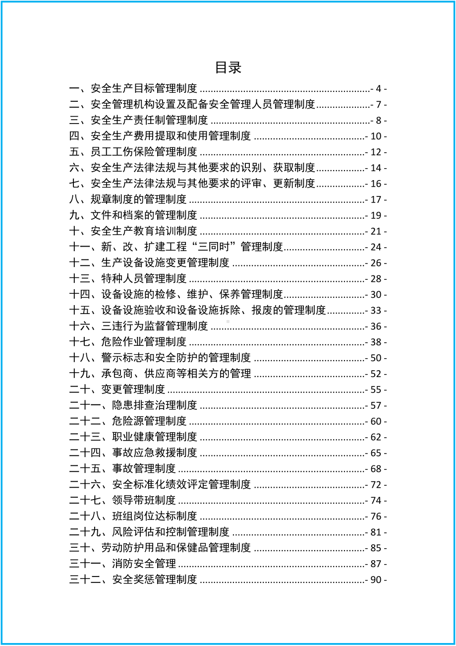 生产经营企业安全生产管理制度汇编（通用版）参考模板范本.docx_第2页