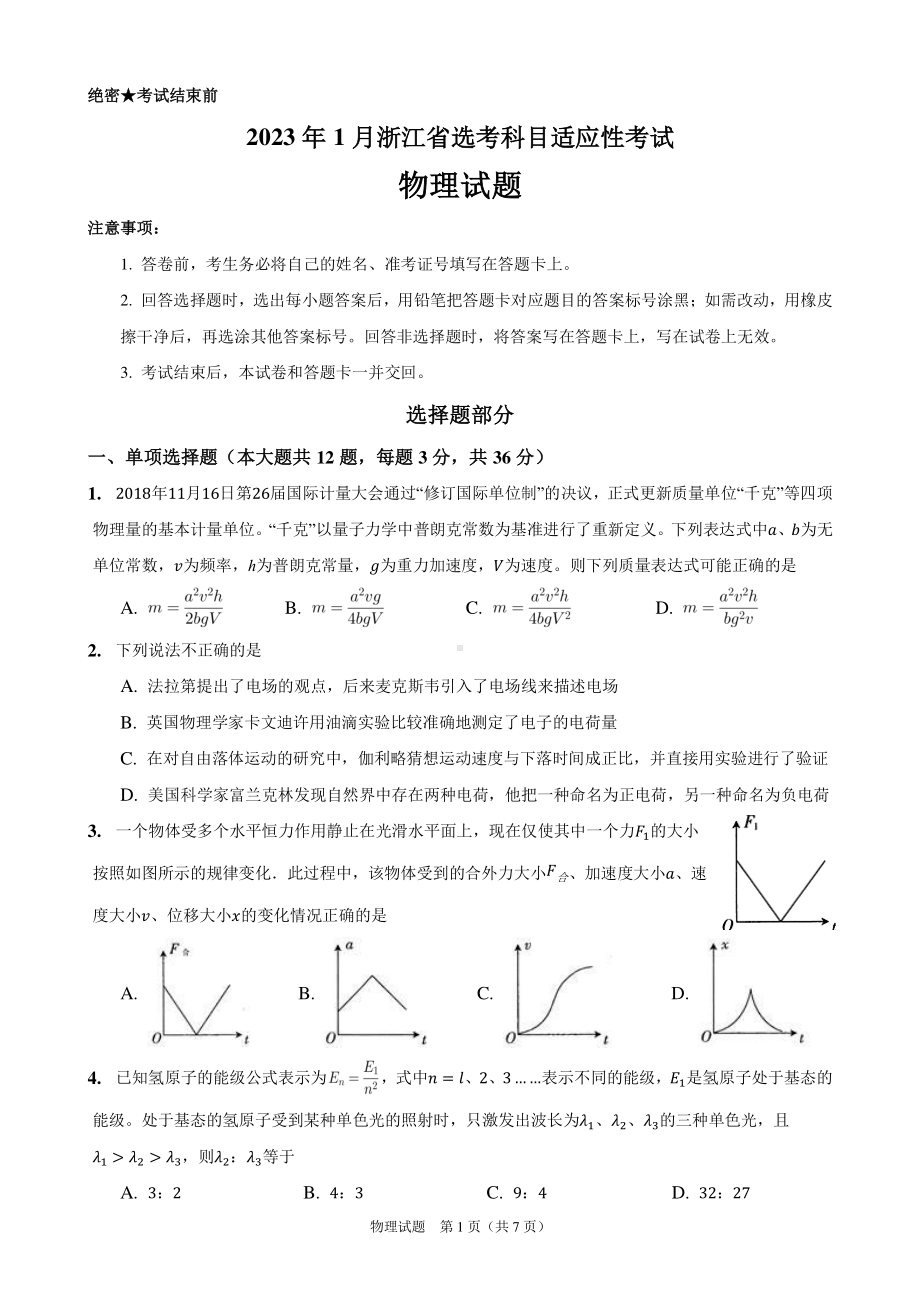 浙江省2022-2023学年高三上学期选考科目适应性考试物理试题.pdf_第1页