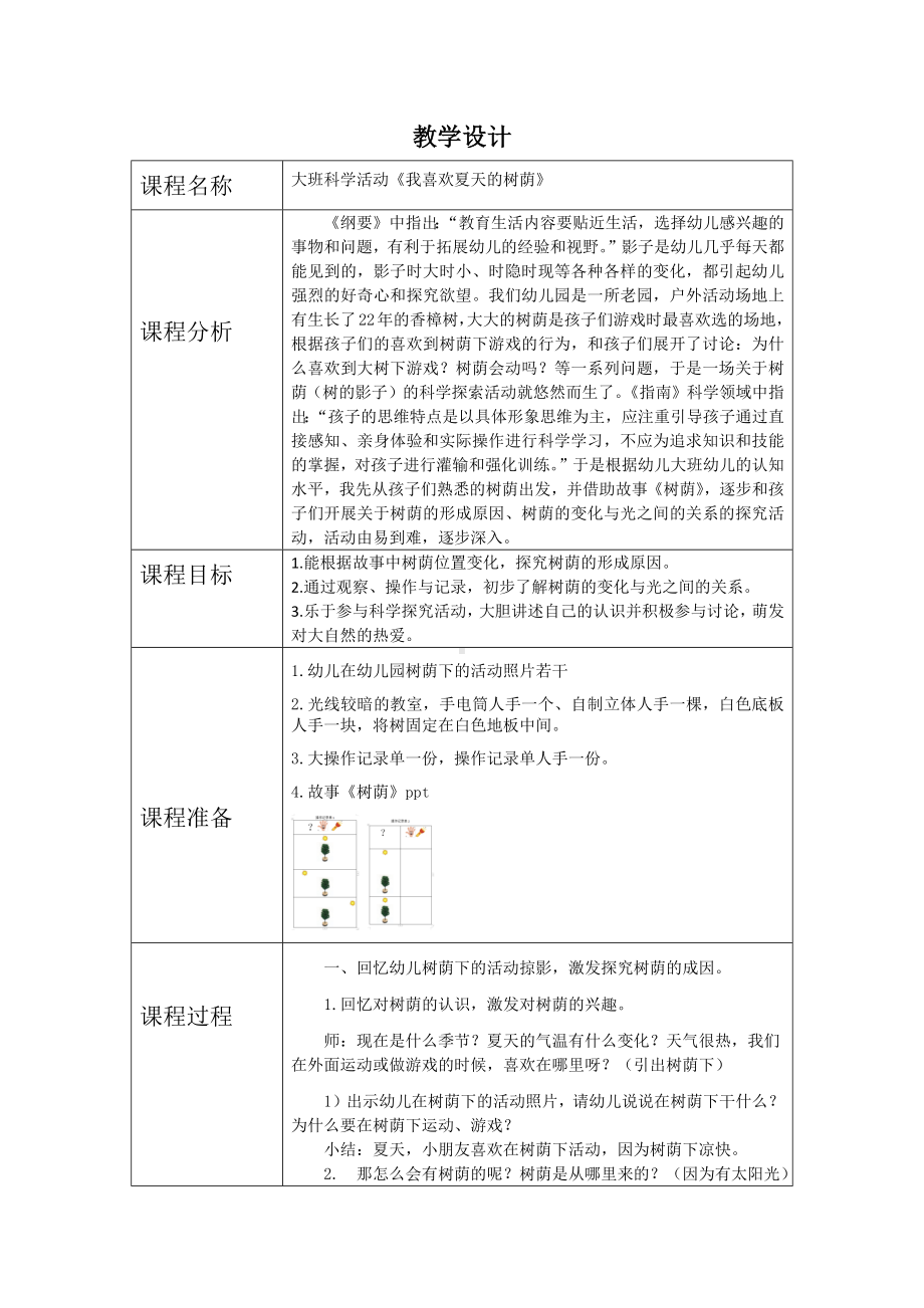 大班科学《我喜欢夏天的树荫》教案.docx_第1页