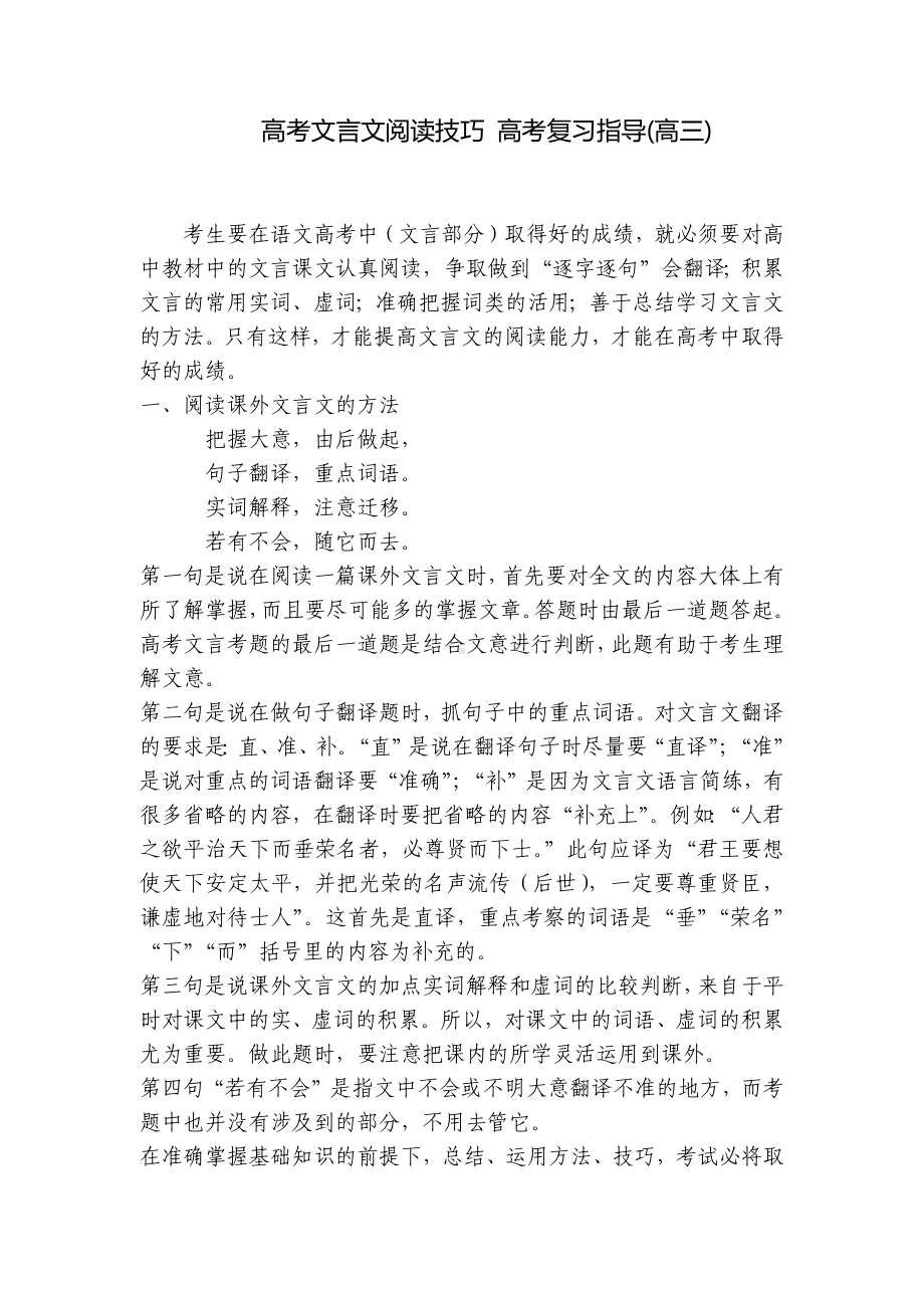 高考文言文阅读技巧 高考复习指导(高三) .docx_第1页