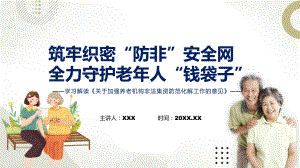 完整解读关于加强养老机构非法集资防范化解工作的意见实用演示ppt课件.pptx