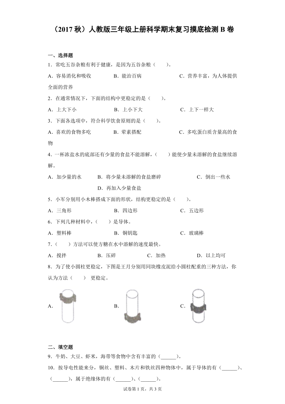 2022新人教鄂教版三年级上册《科学》期末复习摸底检测B卷（含答案）.docx_第1页