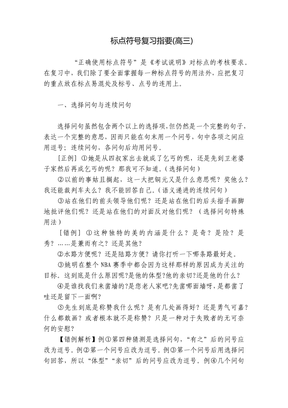 标点符号复习指要(高三) .docx_第1页