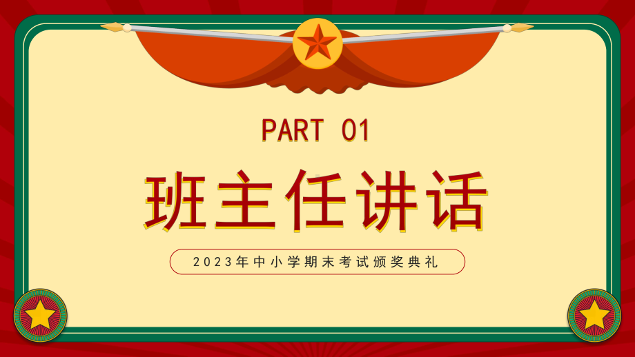 2023中小学期期末考试颁奖典礼.pptx_第3页