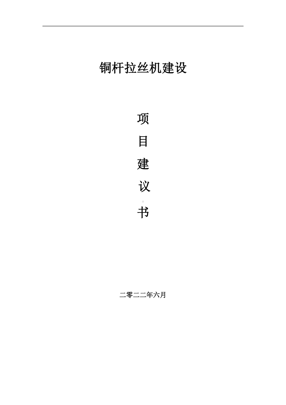 铜杆拉丝机项目建议书（写作模板）.doc_第1页