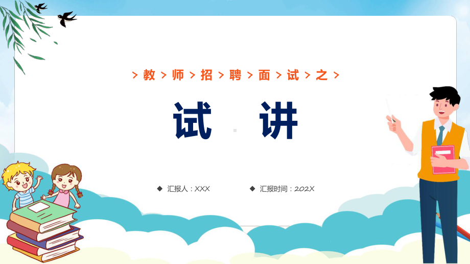 教师招聘面试卡通风教师招聘考试面试讲义培训介绍实用演示ppt课件.pptx_第1页