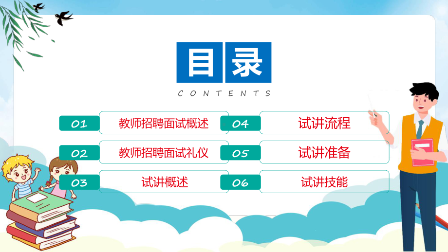 教师招聘面试卡通风教师招聘考试面试讲义培训介绍实用演示ppt课件.pptx_第2页