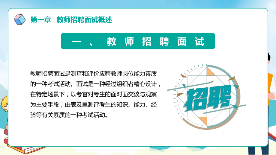 教师招聘面试卡通风教师招聘考试面试讲义培训介绍实用演示ppt课件.pptx_第3页