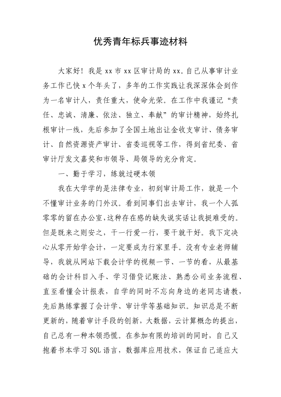 优秀青年标兵事迹材料.docx_第1页