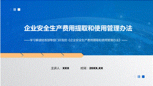 详细解读企业安全生产费用提取和使用管理办法讲座ppt教学课件.pptx