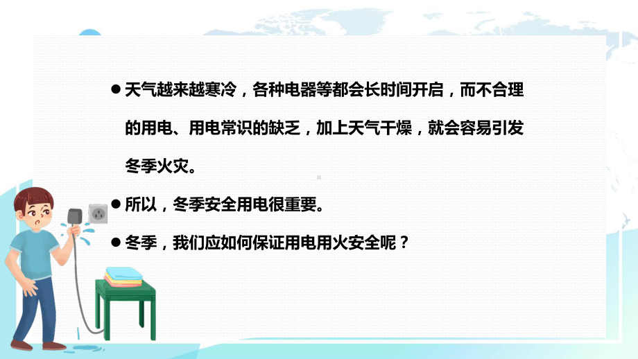 冬季用电防火安全指南卡通风冬季用电防火安全指南主题班会实用演示ppt课件.pptx_第2页