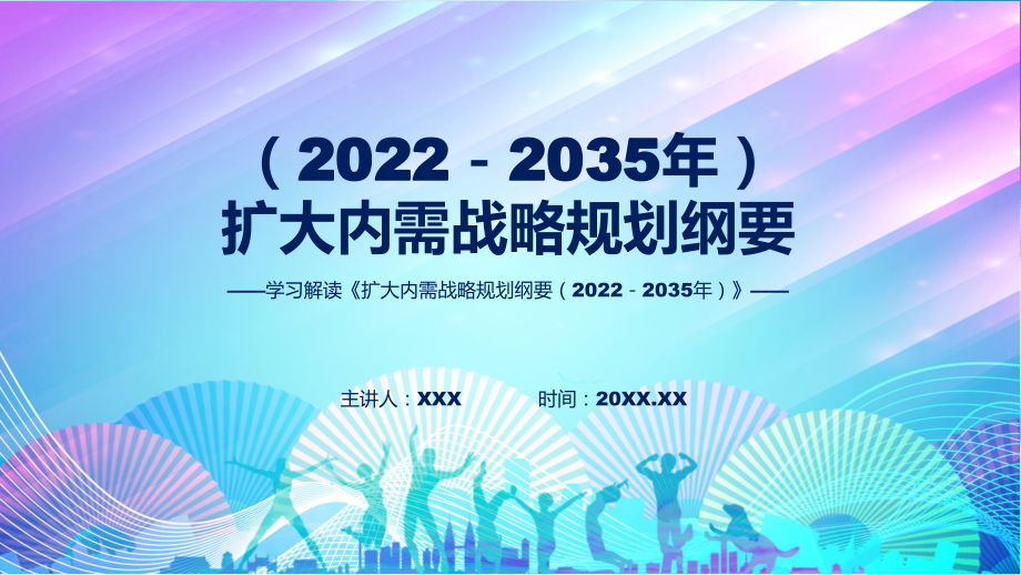 扩大内需全文解读扩大内需战略规划纲要（2022－2035年）（ppt）演示.pptx_第1页