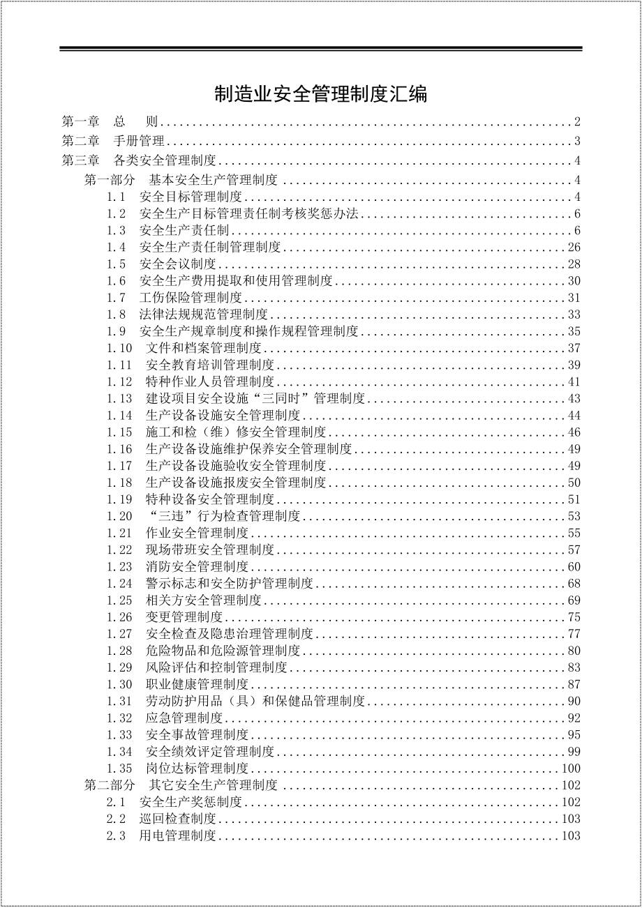 生产制造企业安全标准化管理制度汇编参考模板范本.docx_第1页