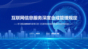 图解2022年互联网信息服务深度合成管理规定学习解读互联网信息服务深度合成管理规定实用演示ppt课件.pptx