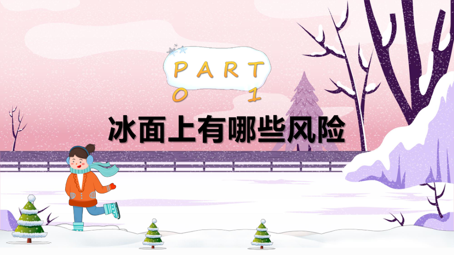 冬季滑冰谨防溺水蓝色卡通风中小学生冬季安全教育主题班会实用演示ppt课件.pptx_第3页