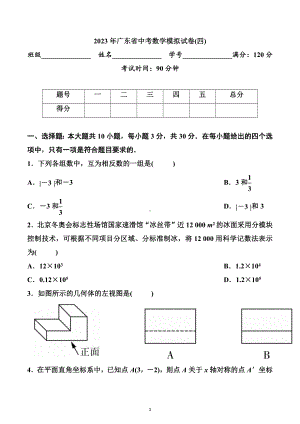 2023年广东省中考数学模拟试卷(四).docx