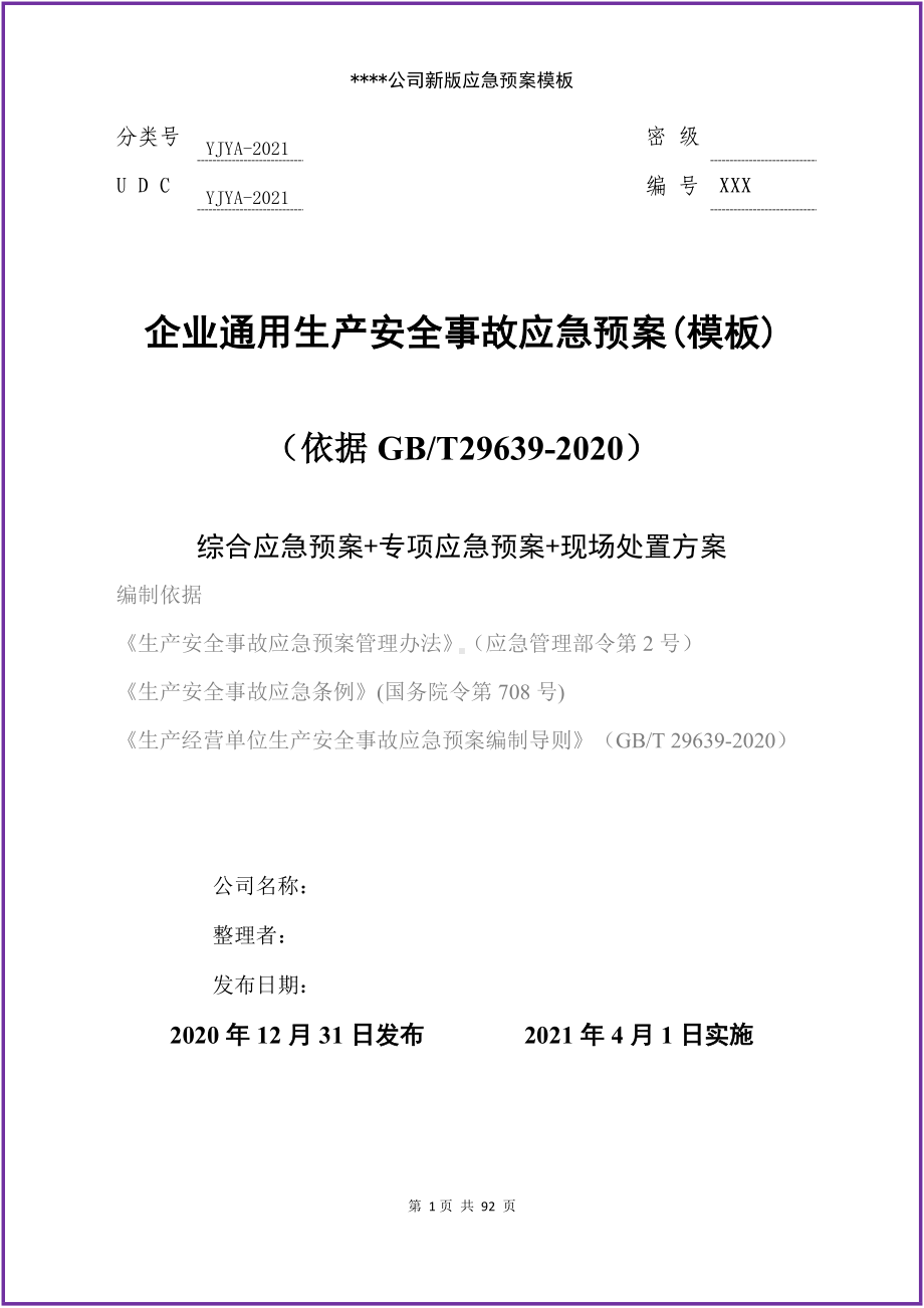 生产安全事故应急预案(（依据GBT29639-2020编制）参考模板范本.docx_第1页