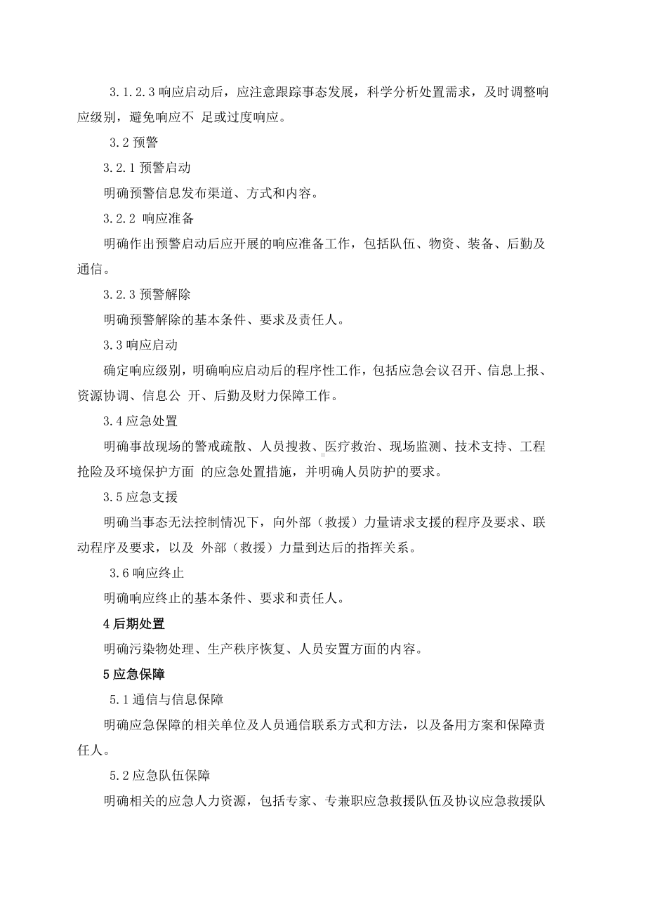 生产安全事故应急预案(（依据GBT29639-2020编制）参考模板范本.docx_第3页