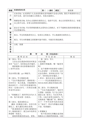 5真诚地悦纳自我 教案-新北师大版七年级《心理健康》.doc