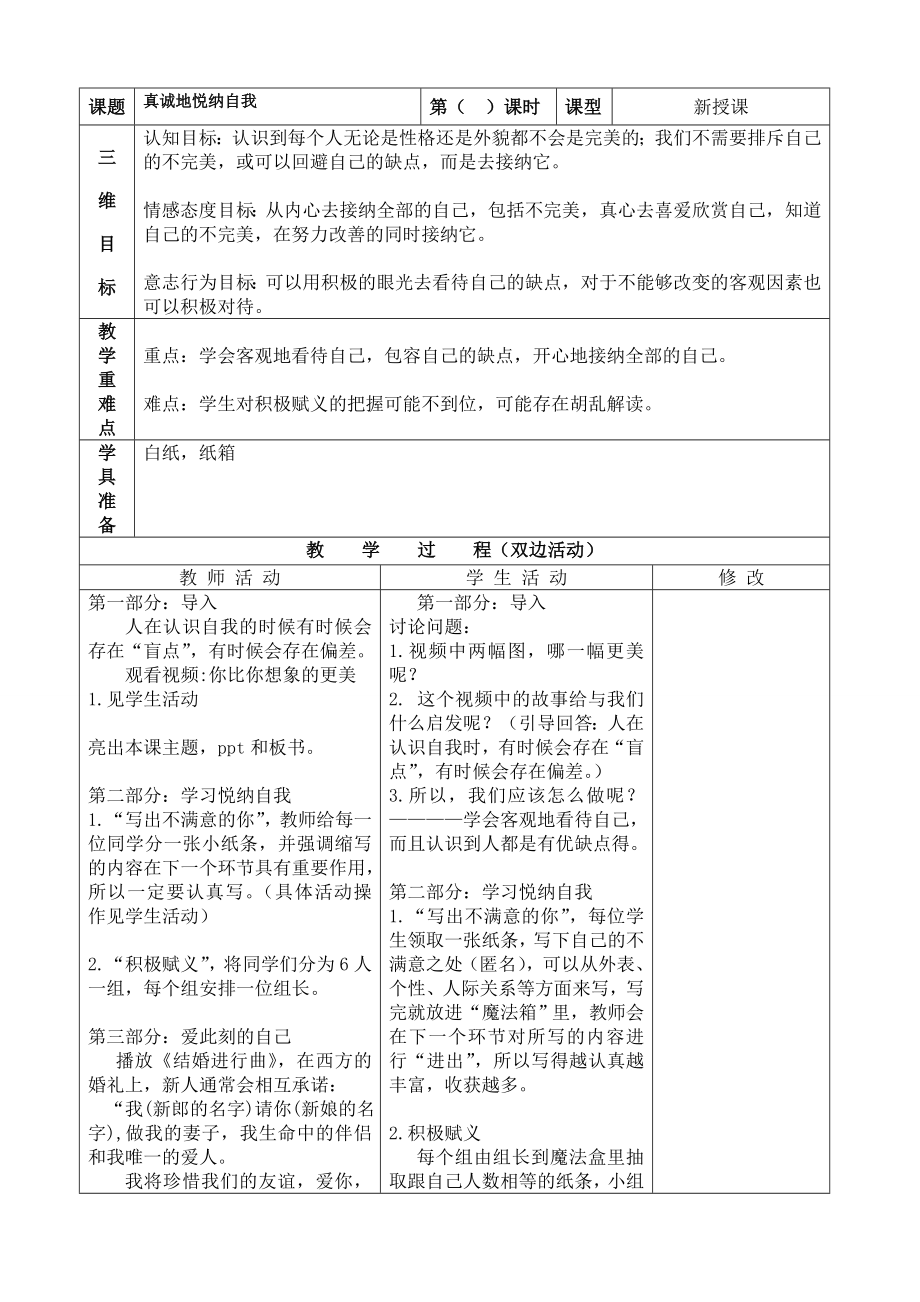 5真诚地悦纳自我 教案-新北师大版七年级《心理健康》.doc_第1页