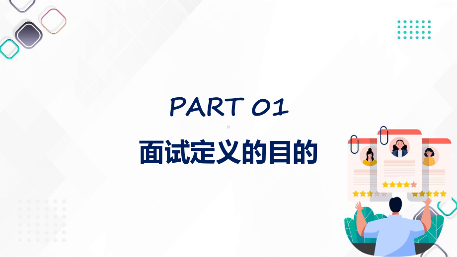 教师招聘简约风教师招聘面试技巧培训实用演示ppt课件.pptx_第3页