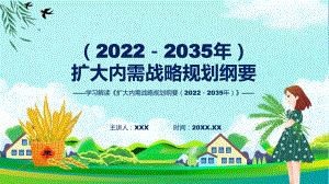 学习解读《扩大内需战略规划纲要（2022－2035年）》课件.pptx