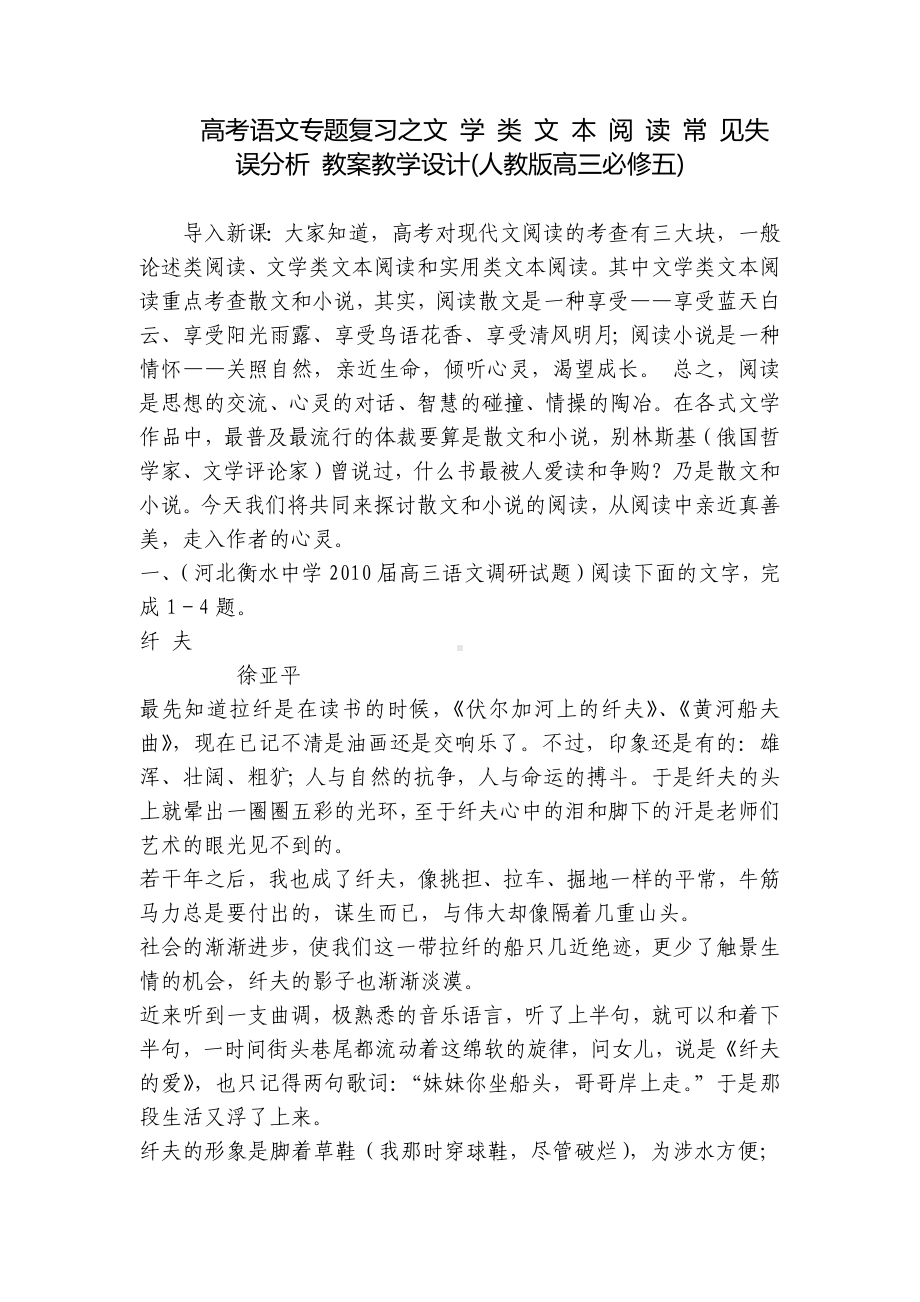 高考语文专题复习之文 学 类 文 本 阅 读 常 见失误分析 教案教学设计(人教版高三必修五) .docx_第1页