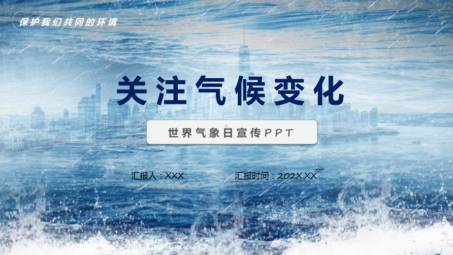 世界气象日关注气候变化实用演示ppt课件.pptx_第1页