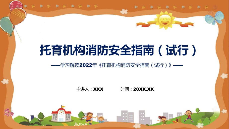 详细解读托育机构消防安全指南（试行）实用演示ppt课件.pptx_第1页