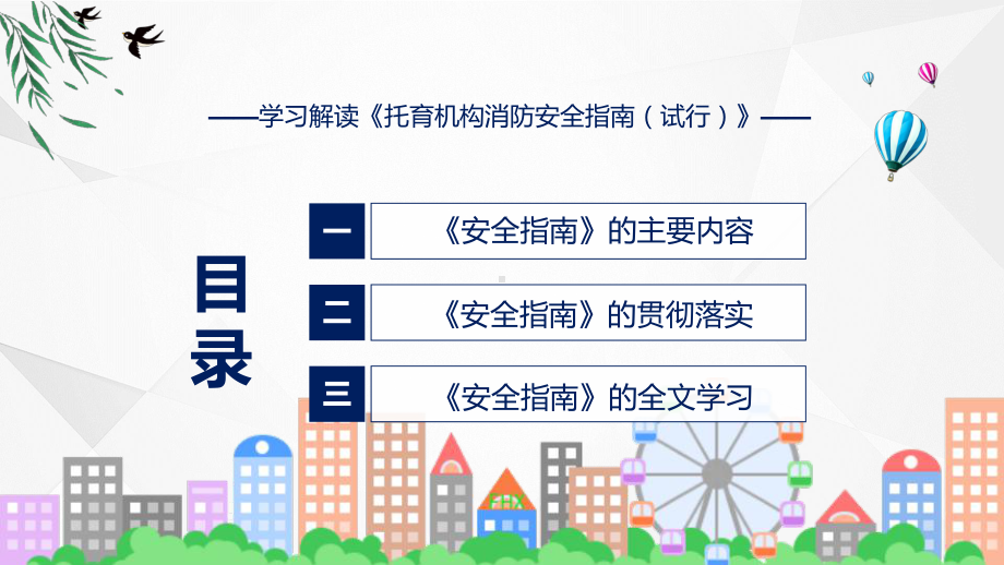 详细解读托育机构消防安全指南（试行）实用演示ppt课件.pptx_第3页