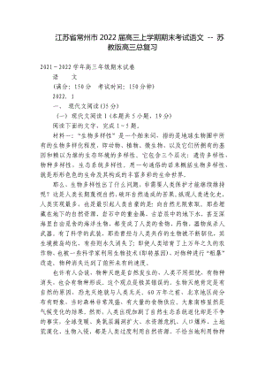 江苏省常州市2022届高三上学期期末考试语文 - 苏教版高三总复习.docx